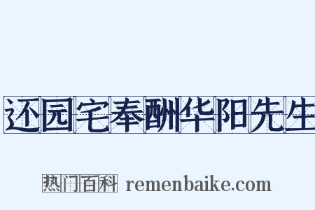 还园宅奉酬华阳先生是什么意思的图片